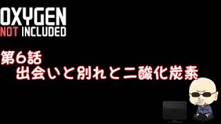 【Oxygen Not Included】シーズン4#006　出会いと別れと二酸化炭素