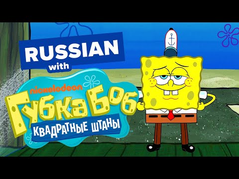 Learn Russian with TV Shows: SpongeBob Gets New Pants!