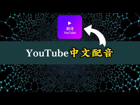 一键搞定！YouTube中文配音神器，让外语影片秒变中文，学习更轻松&mdash;&mdash;而且，完全免费！