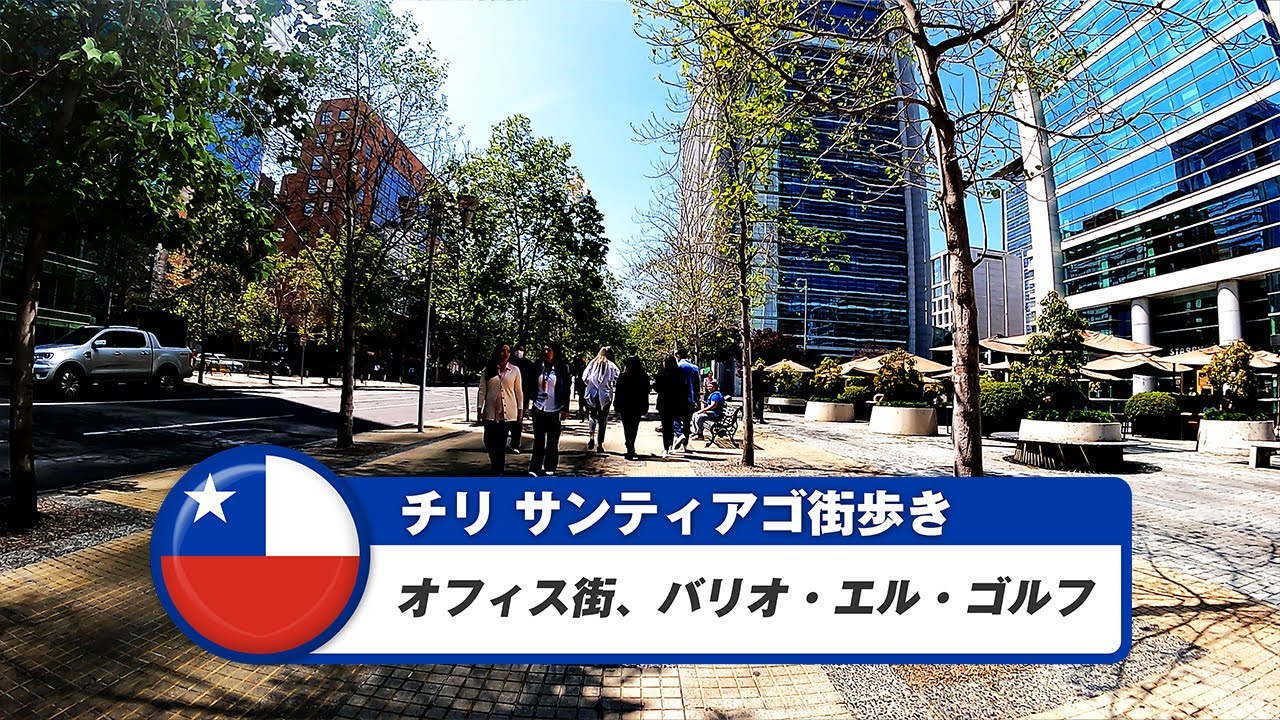 【チリ】サンティアゴ⑦オフィス街、バリオ・エル・ゴルフ