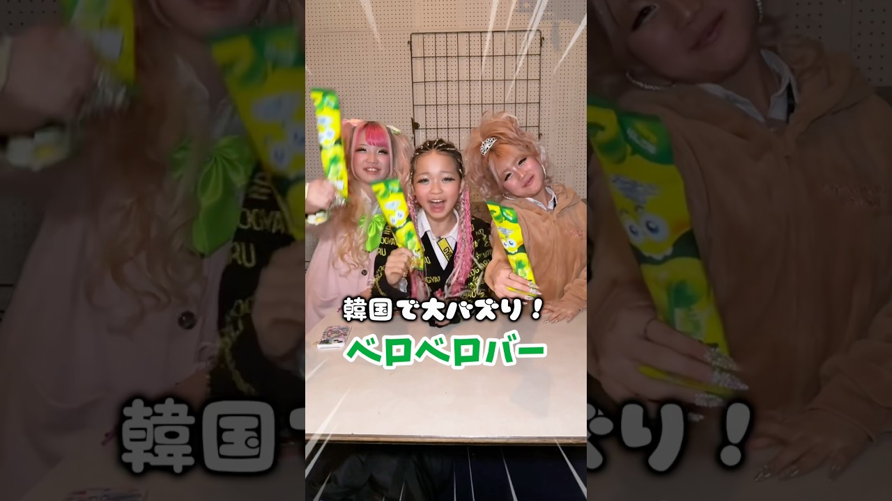 これ知ってる？韓国で超話題の「ベロベロバー」が日本でも発売👅美味しくて楽しい新感覚アイス、みんなもコンビニで見つけたら即ゲットしてね#PR#ベロベロバー#コンビニ新商品#コンビニアイス#新感覚アイス