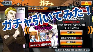 【消滅都市】コラボ：ゴジラ対エヴァンゲリオンのガチャを引いてみた！