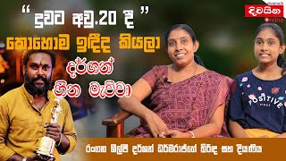 Darshan Dharmaraj | දුවට අවුරුදු 20 දී කොහොම ඉඳීද කියලා දර්ශන් හීන මැව්වා