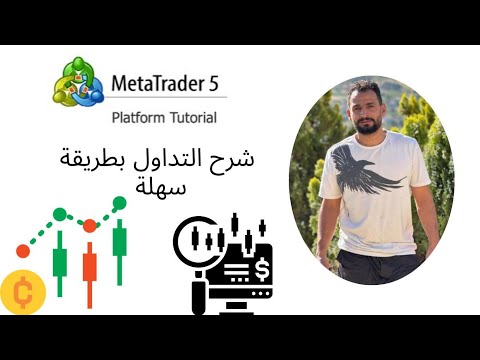 شرح منصة MetaTrader 5 من الصفر لاول مره بالعربي شرح بصيط
