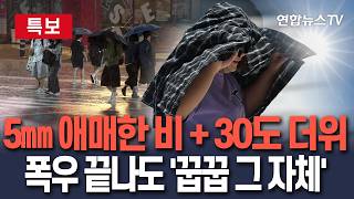 [????특보] "게릴라 비소식에 연일 꿉꿉" 전국 곳곳 5mm 안팎 산발적 비｜서해안·남해안, 제주도 '시속 70㎞' 태풍급 강풍도 / 연합뉴스TV(YonhapnewsTV)