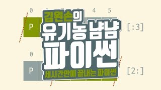 숫자 생략하기 | 유기농냠냠파이썬 | 김왼손의 왼손코딩