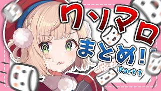 しぐれうい クソマロまとめ!!Part1 2020/2/20 ~ 2021/8/26