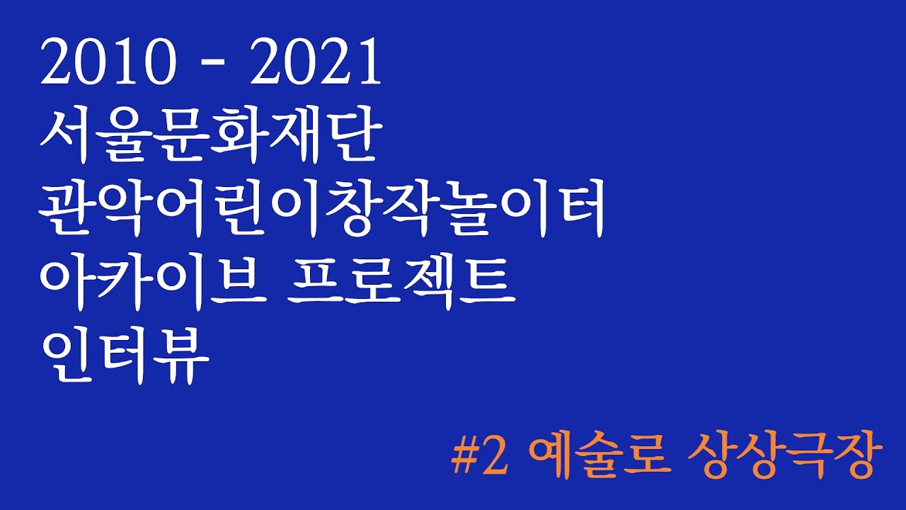 #2 예술로 상상극장