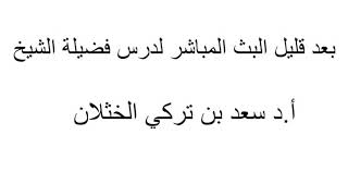 شرح كتاب الأدب من صحيح البخاري (باب وضع الصبي في الحجر) أ.د. سعد الخثلان 7/ 6/ 1440هـ image