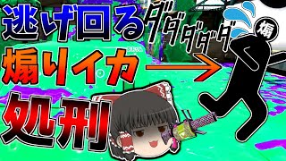 煽りイカは地の果てまで追いかけ回すぜ！！【スプラトゥーン2】【ゆっくり実況】