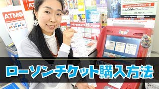 ローソンチケットの買い方｜コンビニ店頭のLoppiで一般的販売のチケットを購入する流れ