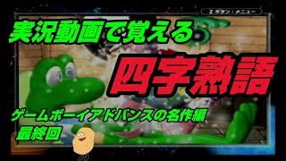 【実況動画で覚える四字熟語】GBAの名作編 最終回 フロッガー