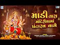 Navratri Garba Song Madi Tara Mandiriya Ma Ghantarav Vage માડી તારા મંદિર�
