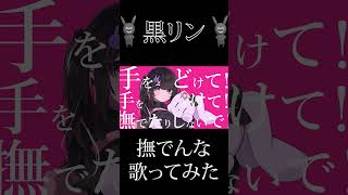 『撫でんな』を歌ってみた #歌ってみた #歌い手 #撫でんな #ボカロ #cover