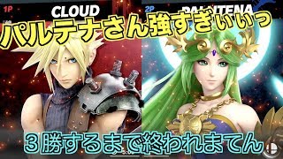 【スマブラSP】３勝するまで戦い続ける【クラウド】苦手なキャラは勝てません。