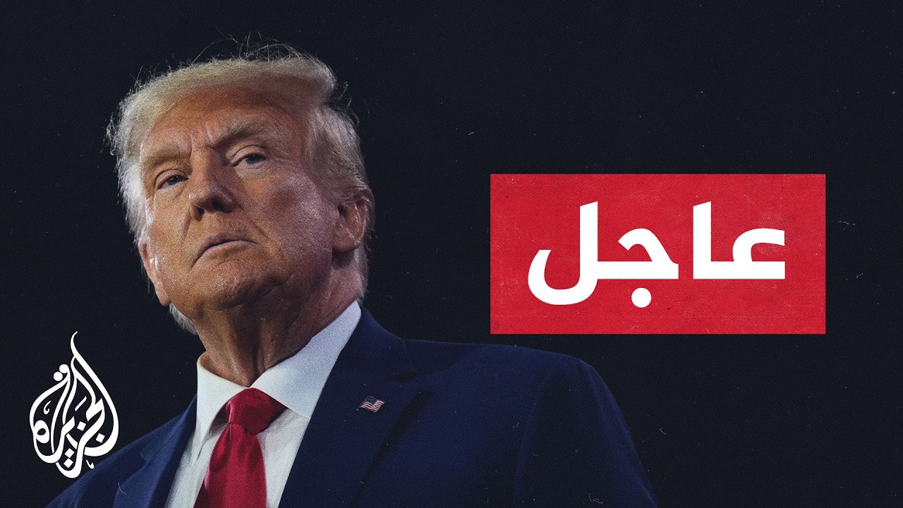 فيديو | عاجل | ترمب: سنعيد حصار إيران