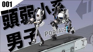 【ゲーム実況】頭弱い系男子は需要ありますか？【001:Portal2】