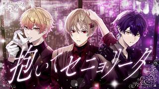 【"サギ"師3人で】抱いてセニョリータ / 山下智久【Cover】【暇72×いるま×みこと / シクフォニ】