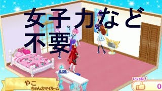 3DSのアイカツスターズ、女子の部屋をつくるメンズ