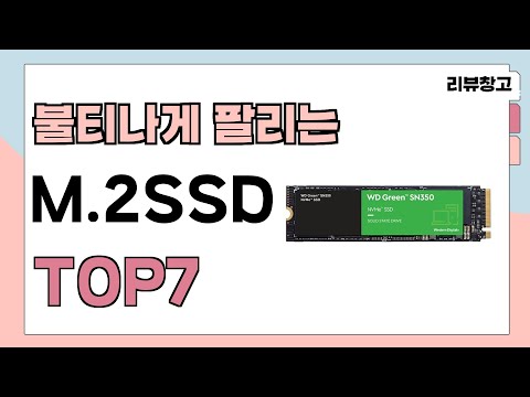 불티나게 팔리는 M.2SSD 추천 TOP7 (가격,평점,비교)