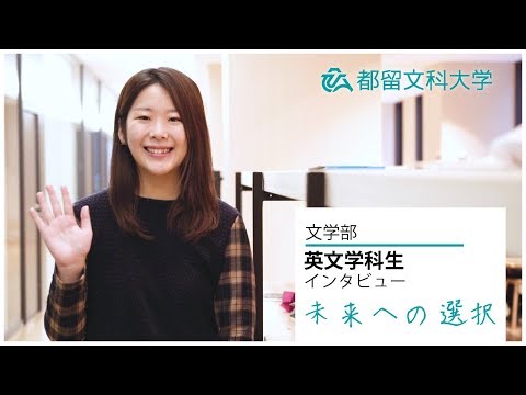 都留文科大学 英文学科インタビュー 「学生たちの未来への選択」