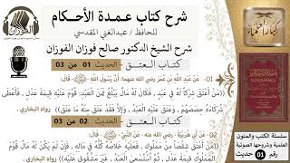 صورة شرح عمدة الأحكام - كتاب العتق- الشيخ صالح الفوزان - مشروع كبار العلماء