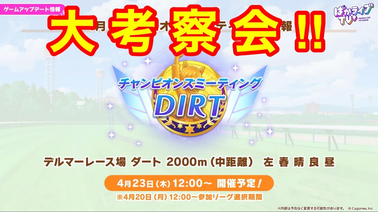 【ウマ娘】今年のエイプリルフールネタく、くる！？チャンミ育成会議！！【チャンミ中距離】