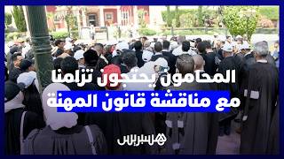تزامنا مع انعقاد لجنة العدل والتشريع.. مكتب جمعية هيئات المحامين بالمغرب يحتج أمام مقر البرلمان thumbnail