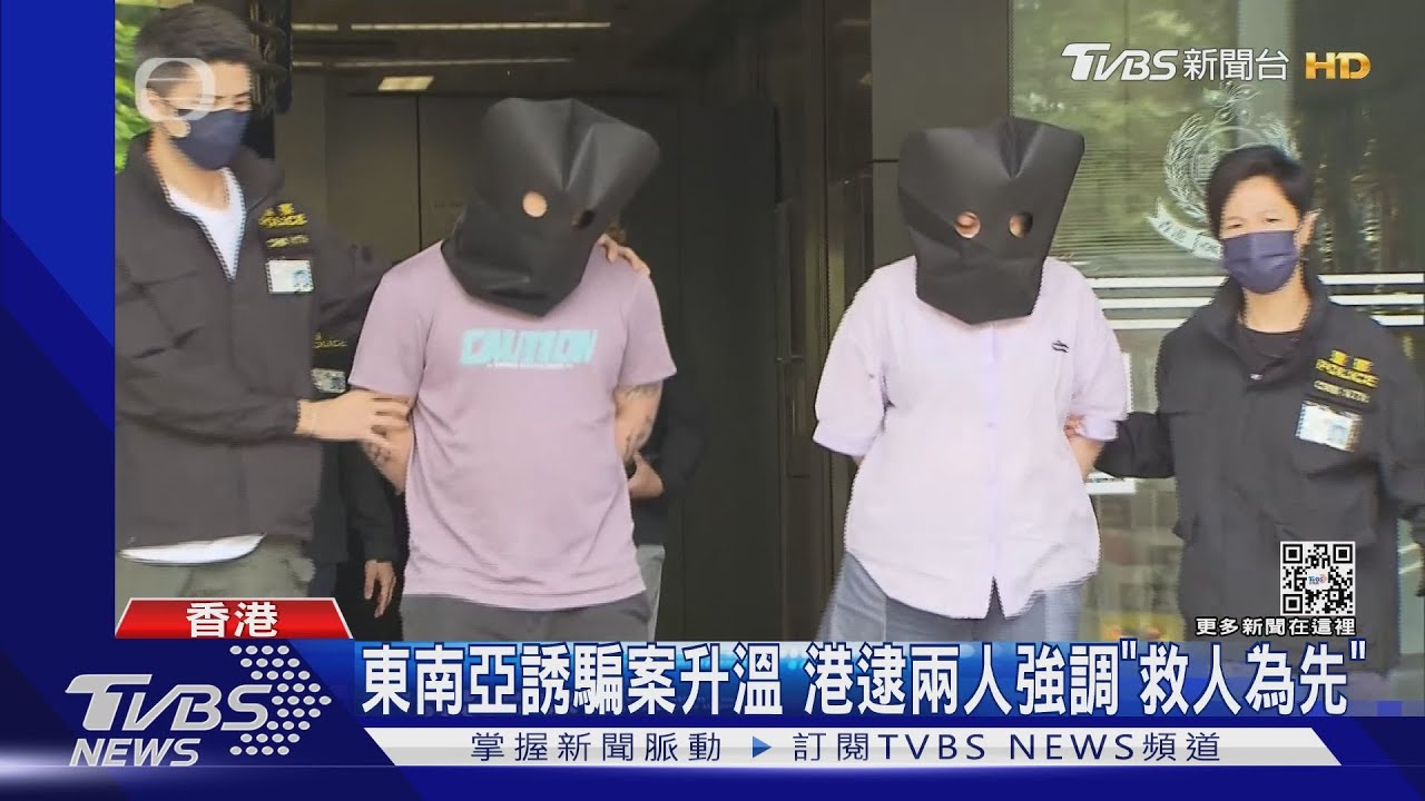 東南亞誘騙案升溫港已28人受害 逮兩嫌