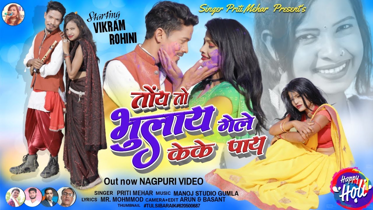 Holi Special || तोय तो भुलाय गेले केके पाय || Singer Priti Mehar || Theth Nagpuri Video 2023