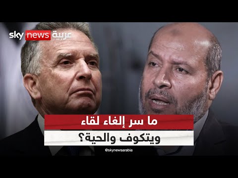 فيديو | إلغاء لقاء ويتكوف والحية.. هل تبدل الموقف الأميركي من حماس؟ | #ستوديو_وان_مع_فضيلة