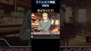 ライナァーー！？#shorts #クトゥルフ神話trpg #クトゥルフ神話 #ゆっくりtrpg #ゆっくり実況 #trpg