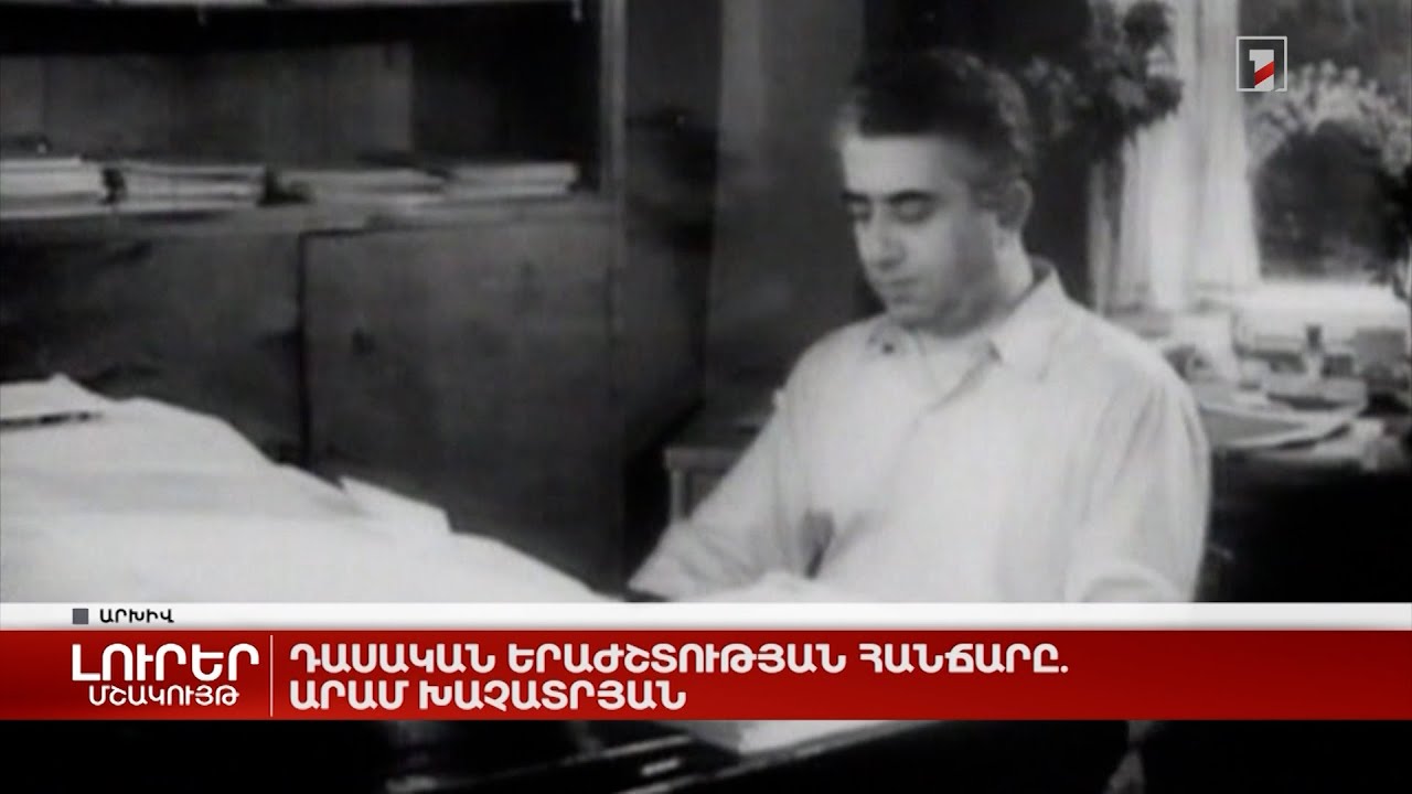 Դասական երաժշտության հանճարը. Արամ Խաչատրյան