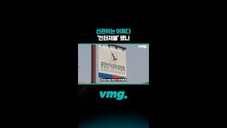 선관위는 어쩌다 ‘언터처블’ 됐나 / 비디오머그 #shorts