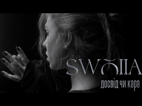 SWOIIA - Досвід чи Кара