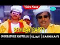 Coimbatore Mappillai Movie Song Bombai Party Video Song Vijay Sanghavi Vidyasagar