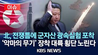 [이슈] 北, 전쟁판에 군자산 광속실험 포착…'악마의 무기' 장착한 탄도미사일/2026년 4월 11일(토)/KBS