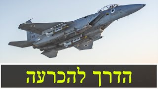 הדרך להכרעה | ישראל נגד איראן (לאומנות - ישראל, המזרח התיכון והעולם) - התמונה מוצגת ישירות מתוך אתר האינטרנט יוטיוב. זכויות היוצרים בתמונה שייכות ליוצרה. קישור קרדיט למקור התוכן נמצא בתוך דף הסרטון