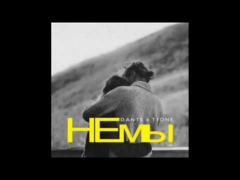 ◙ Dante x T1One – НЕмы ◙ 2017