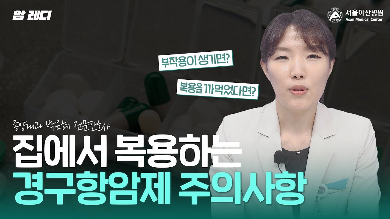 집에서 경구항암제 복용을 깜빡하셨다면 이렇게 하세요!｜경구항암제 주의사항｜부작용 대처 미리보기
