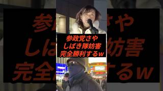 参政党さやしばき隊妨害完全勝利する #政治 #ニュース #参政党 #神谷宗幣 #高市政権