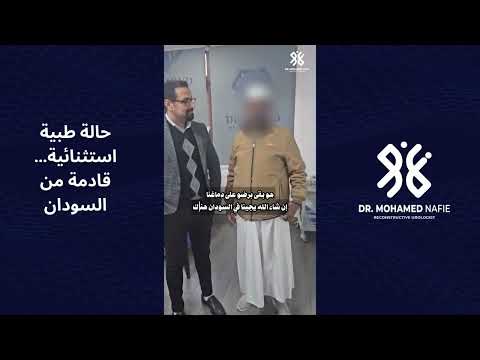 حالة طبية استثنائية… قادمة من السودان