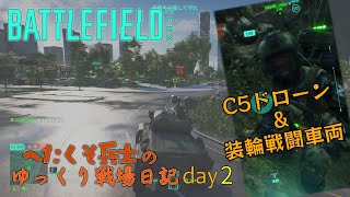へたくそ兵士のゆっくり戦場日記 day2 in [BF2042] ～ C5ドローン & 装輪戦闘車両