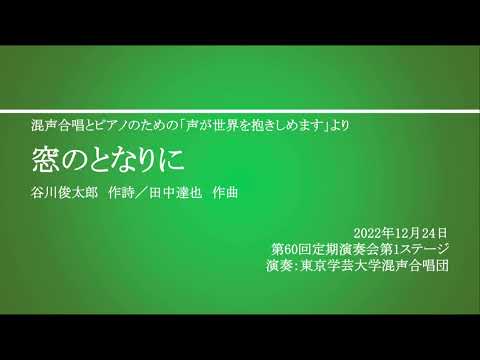 窓のとなりに / 東京学芸大学混声合唱団
