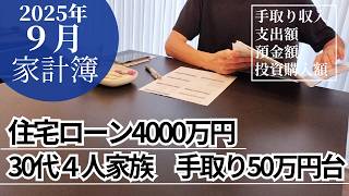 【家計簿公開(2025年9月)】30代４人家族/子育て世代/４歳３歳年子/住宅ローンあり/FIREを目指す