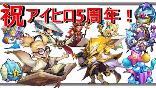 【神イベント】ついに来たアイヒロ5周年イベント！おいしすぎるコンテンツしかない超必見！！【アイデルヒーローズ】