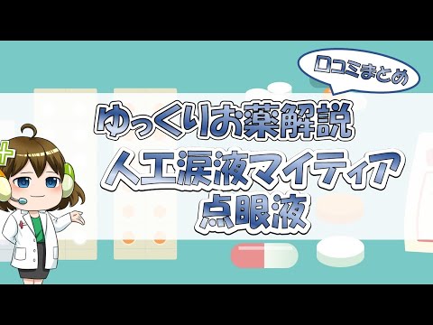 涙液について詳しく解説