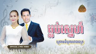 ម្លប់ស្នេហ៍ក្រោមដំបូលរោងចក្រ - Molob sne krom dom bourong jak -ជិន វឌ្ឍនា-ពេជ្រ ចរិយា[Official Song]
