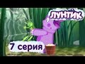 Лунтик и его друзья - 7 серия. Доброе дело