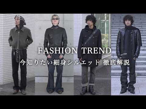 No more baggy clothes! A thorough explanation of the slim silhouettes you need to know about now!...